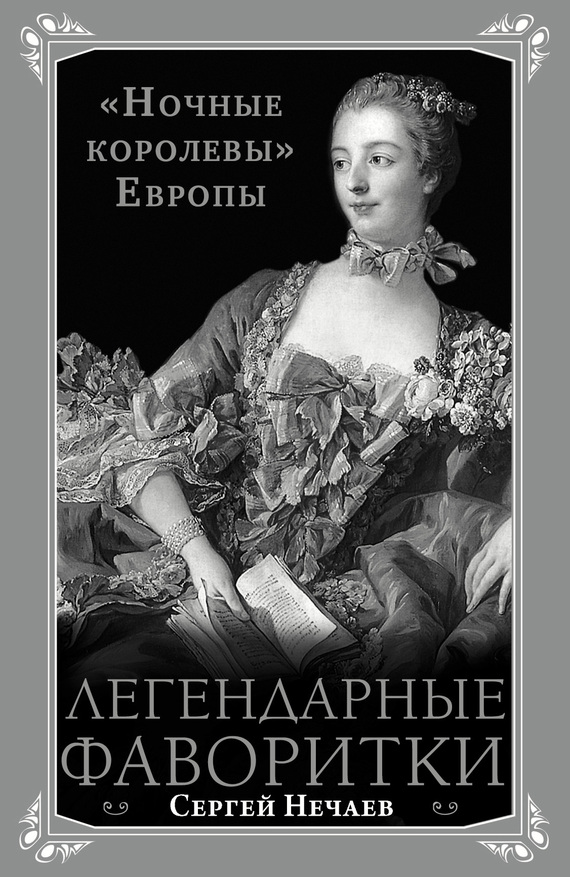 читать Легендарные фаворитки. «Ночные королевы» Европы