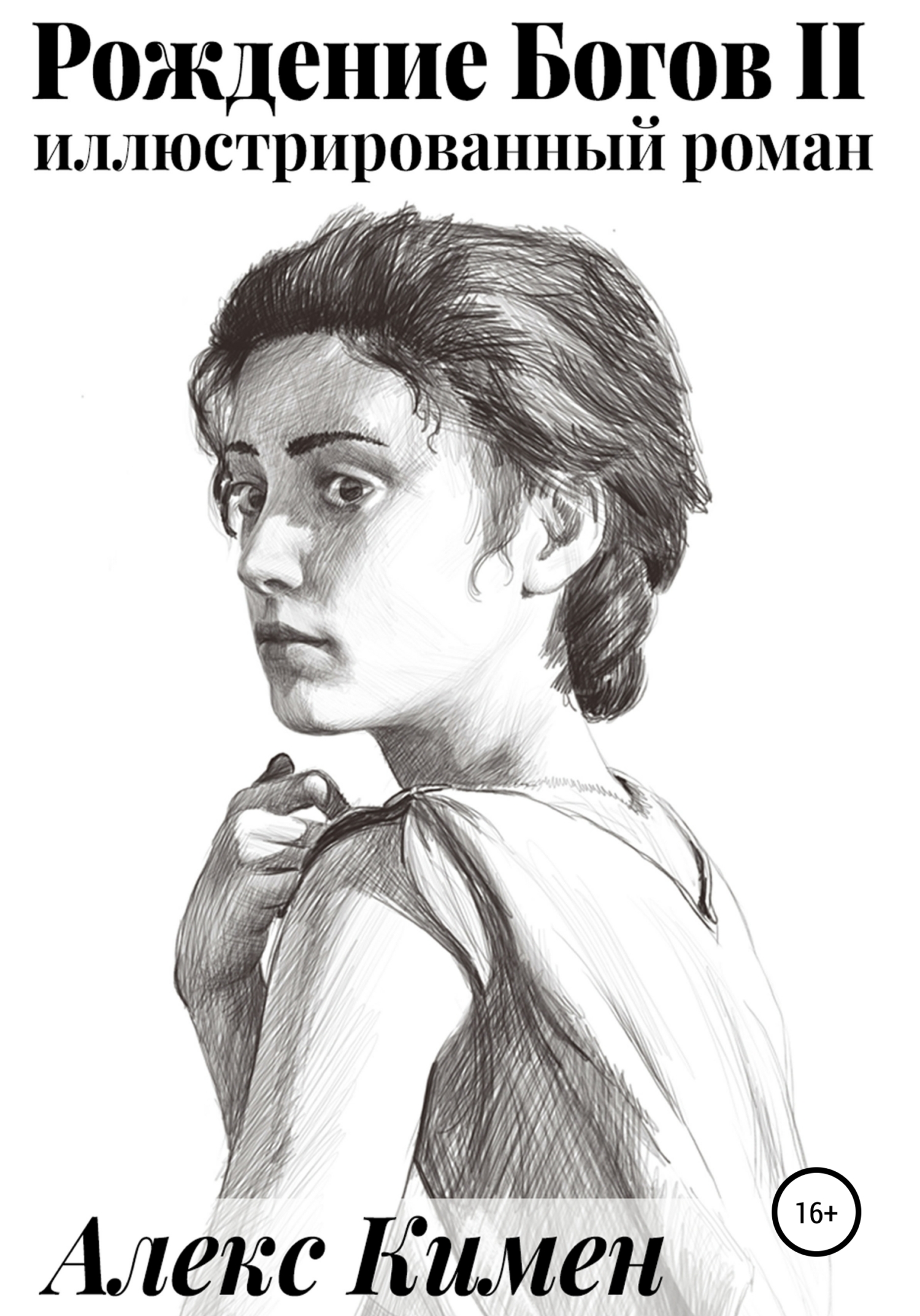 читать Рождение Богов. Книга II. Иллюстрированный роман
