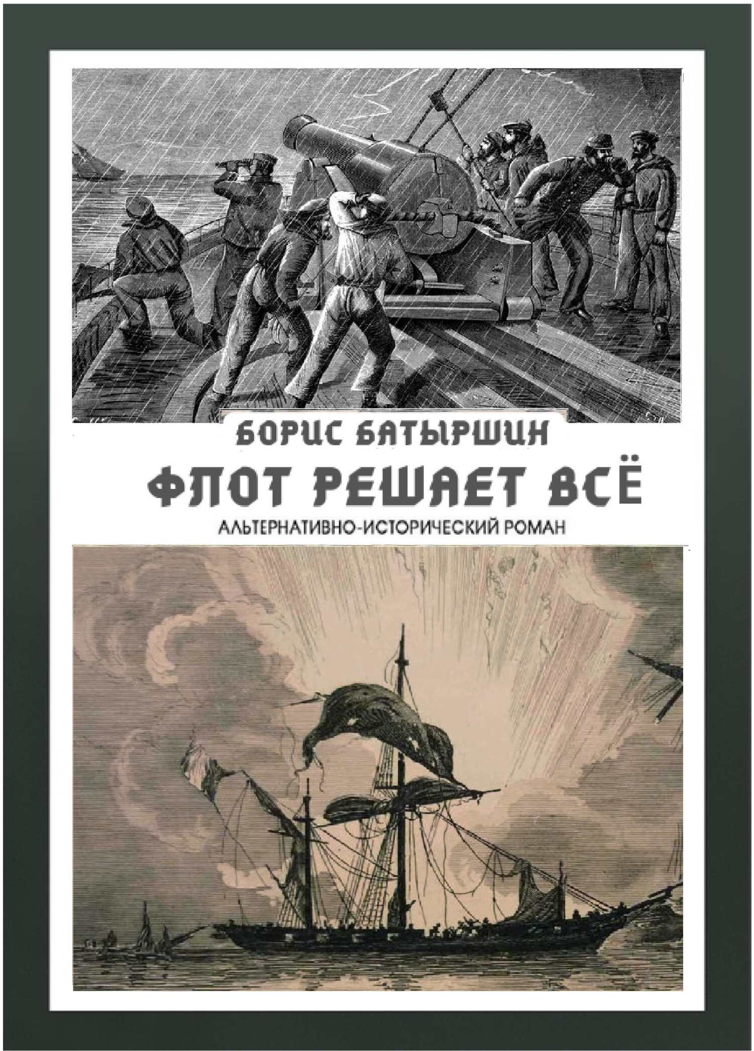 читать Флот решает всё