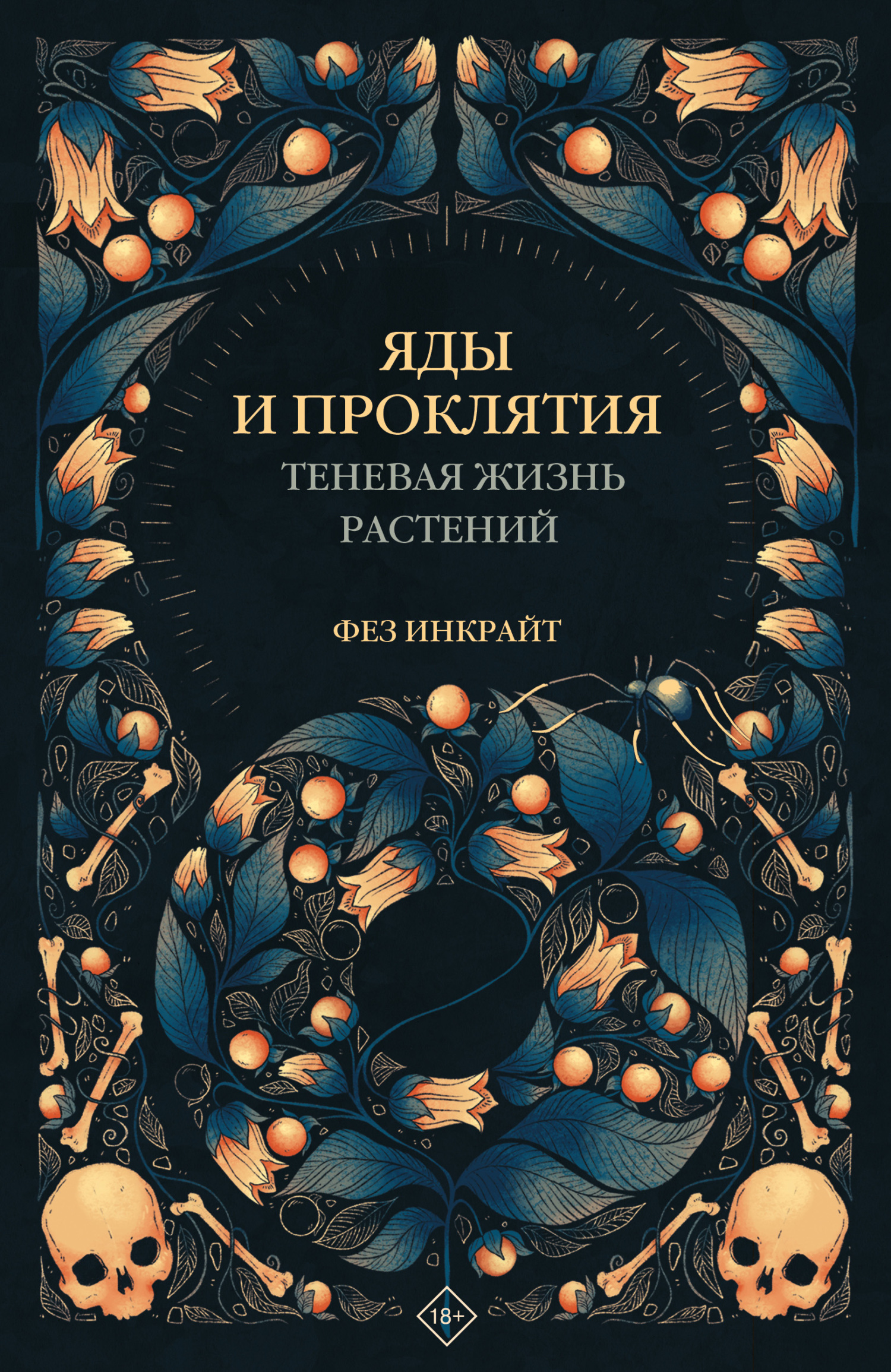 читать Яды и проклятия. Теневая жизнь растений