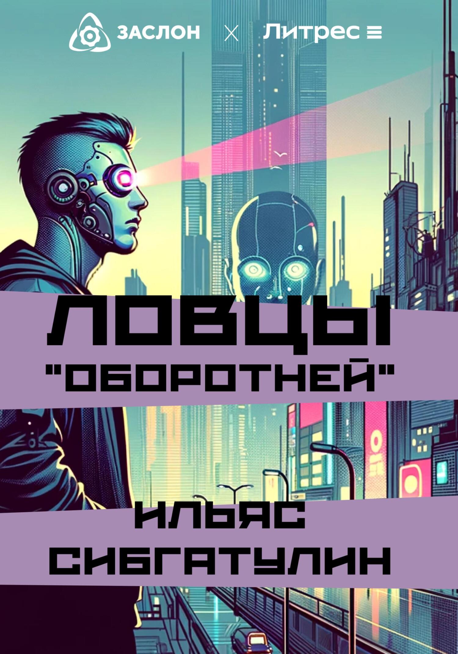 читать Ловцы «оборотней»
