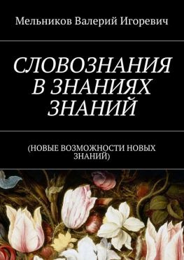читать СЛОВОЗНАНИЯ В ЗНАНИЯХ ЗНАНИЙ. (НОВЫЕ ВОЗМОЖНОСТИ НОВЫХ ЗНАНИЙ)