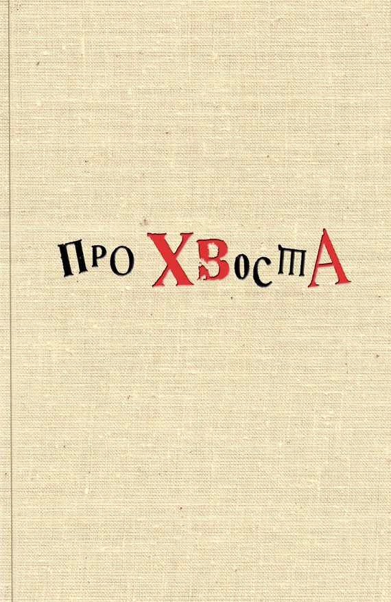 читать Про Хвоста