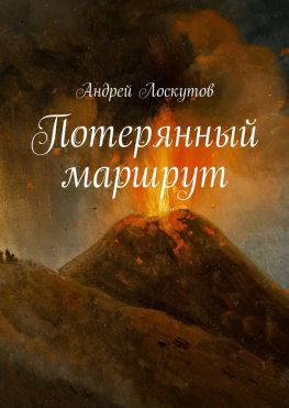 читать Потерянный маршрут