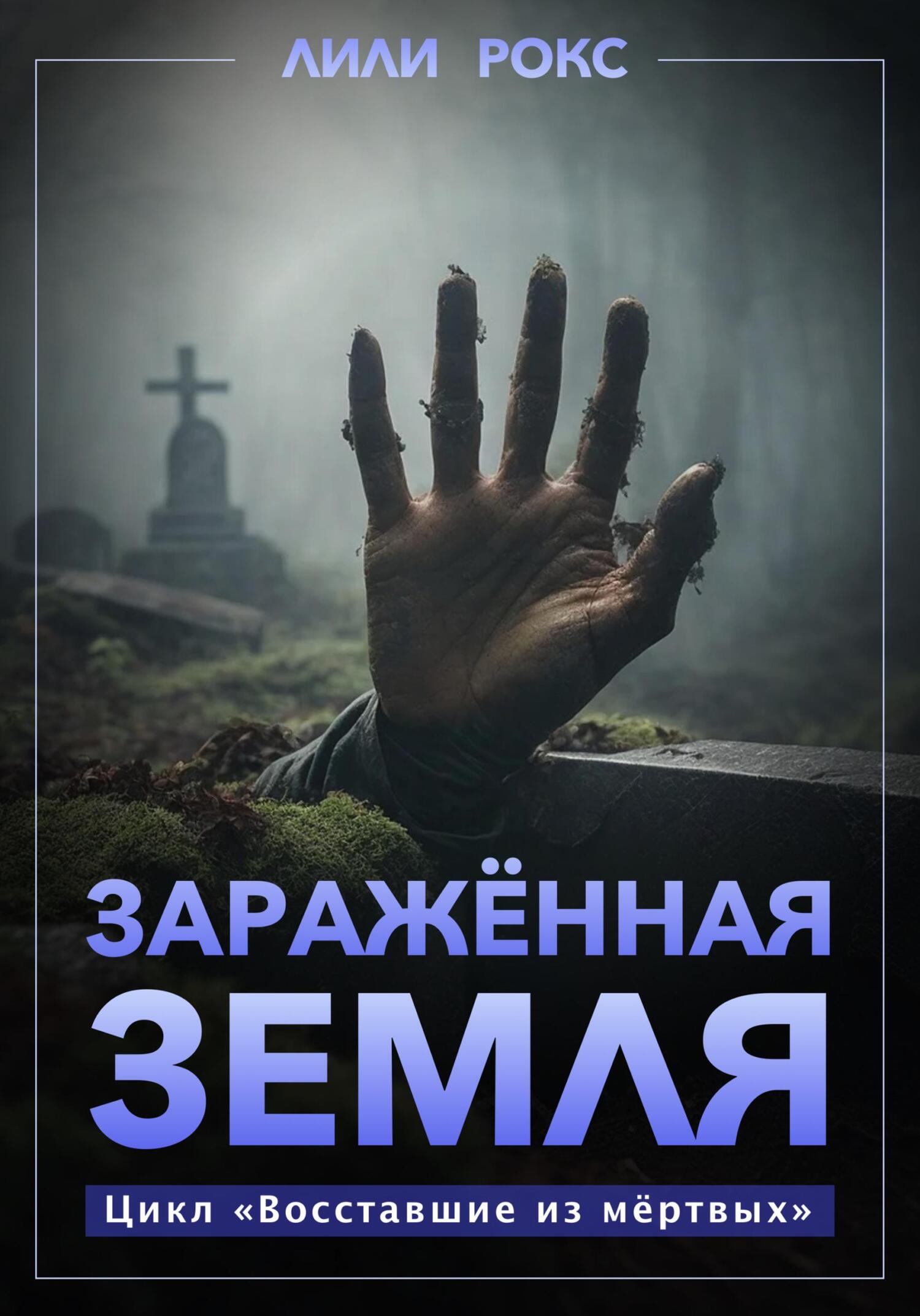 читать Зараженная земля