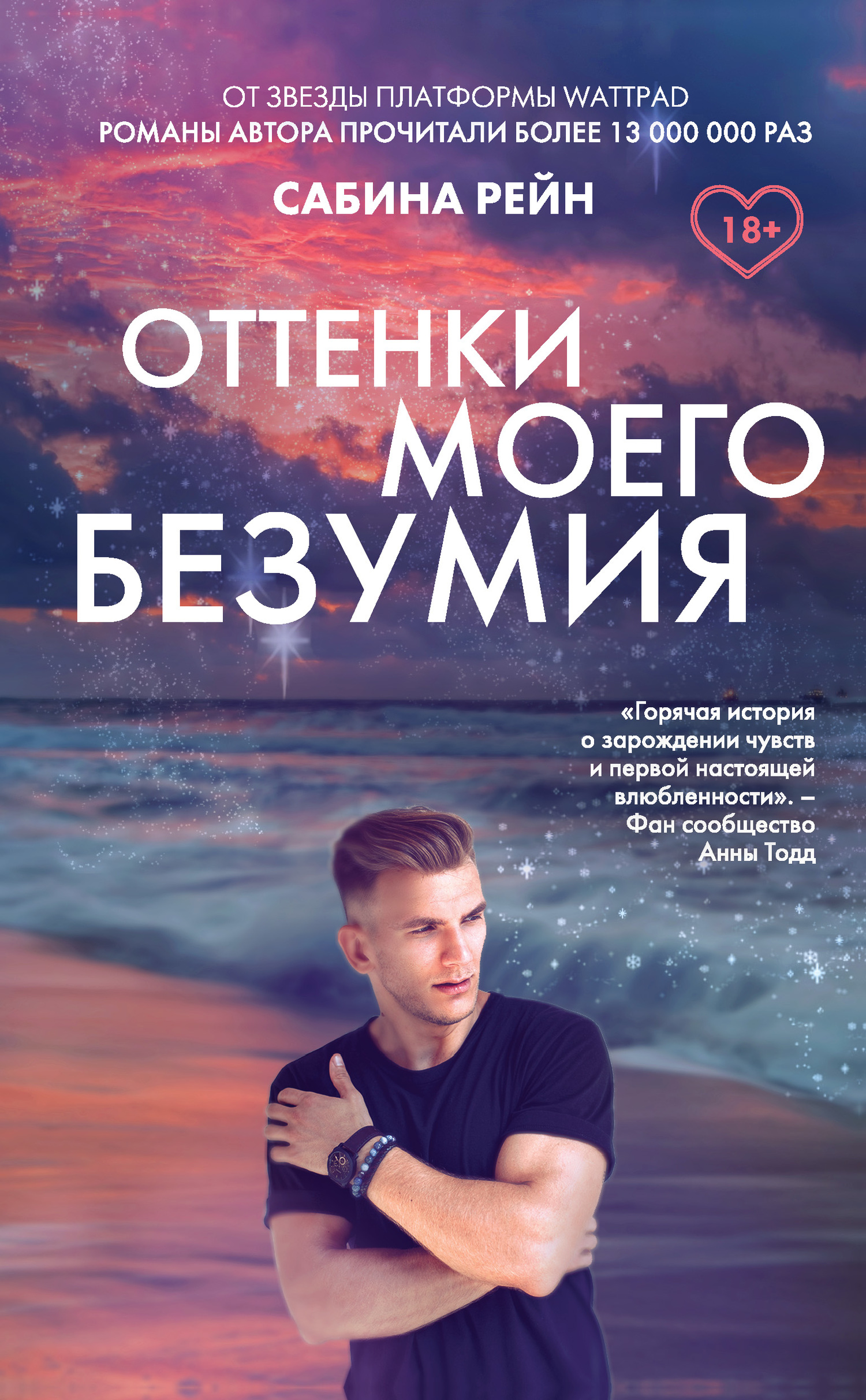 читать Оттенки моего безумия