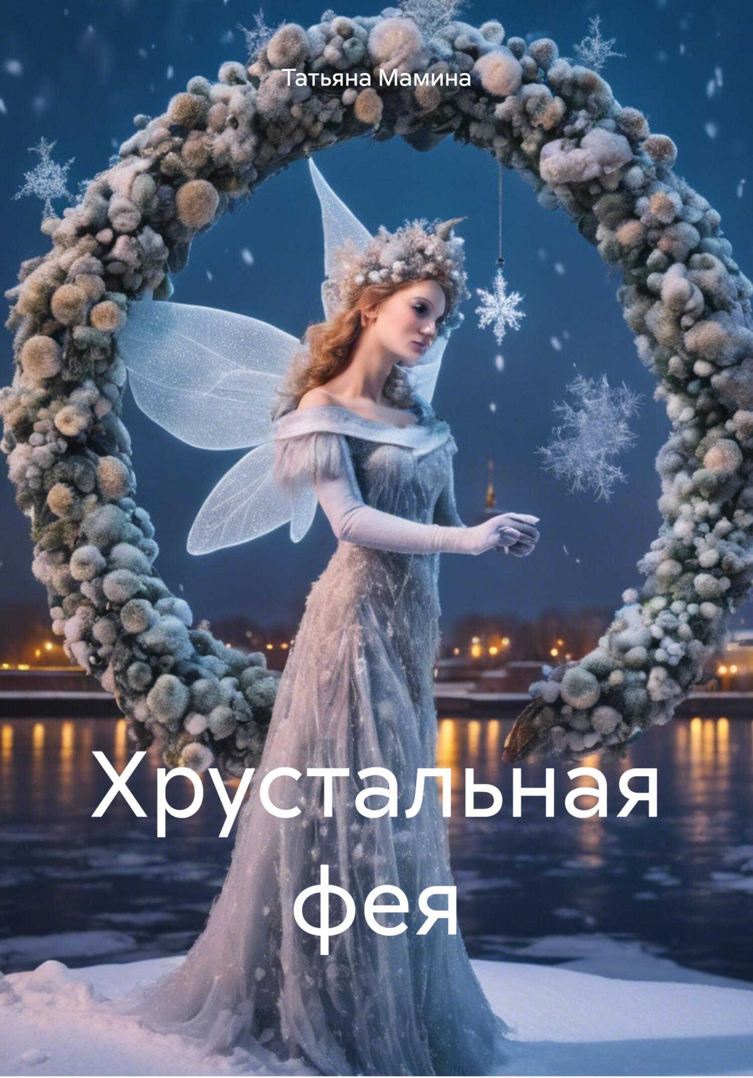 читать Хрустальная фея