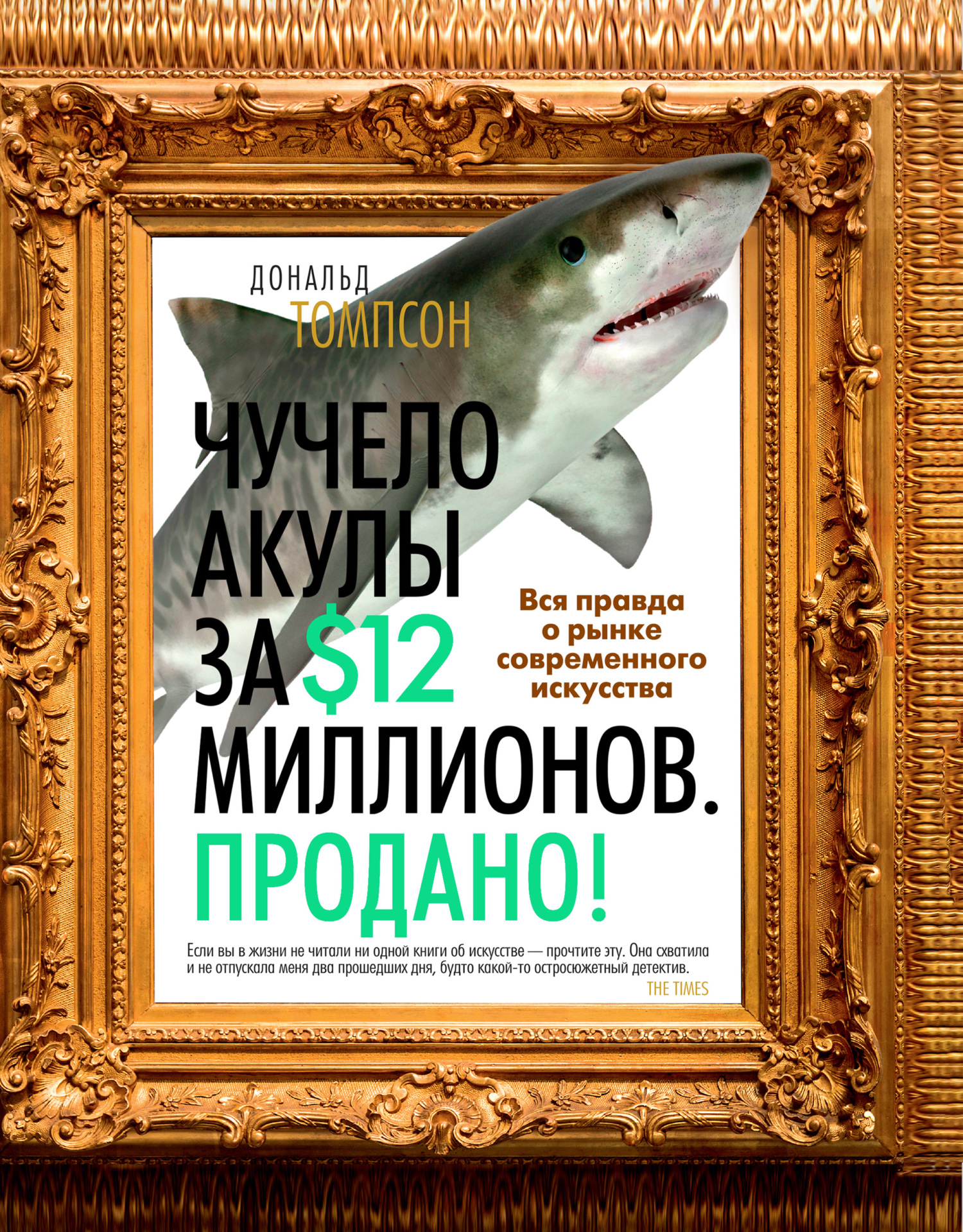 читать Чучело акулы за $12 миллионов. Продано! Вся правда о рынке современного искусства
