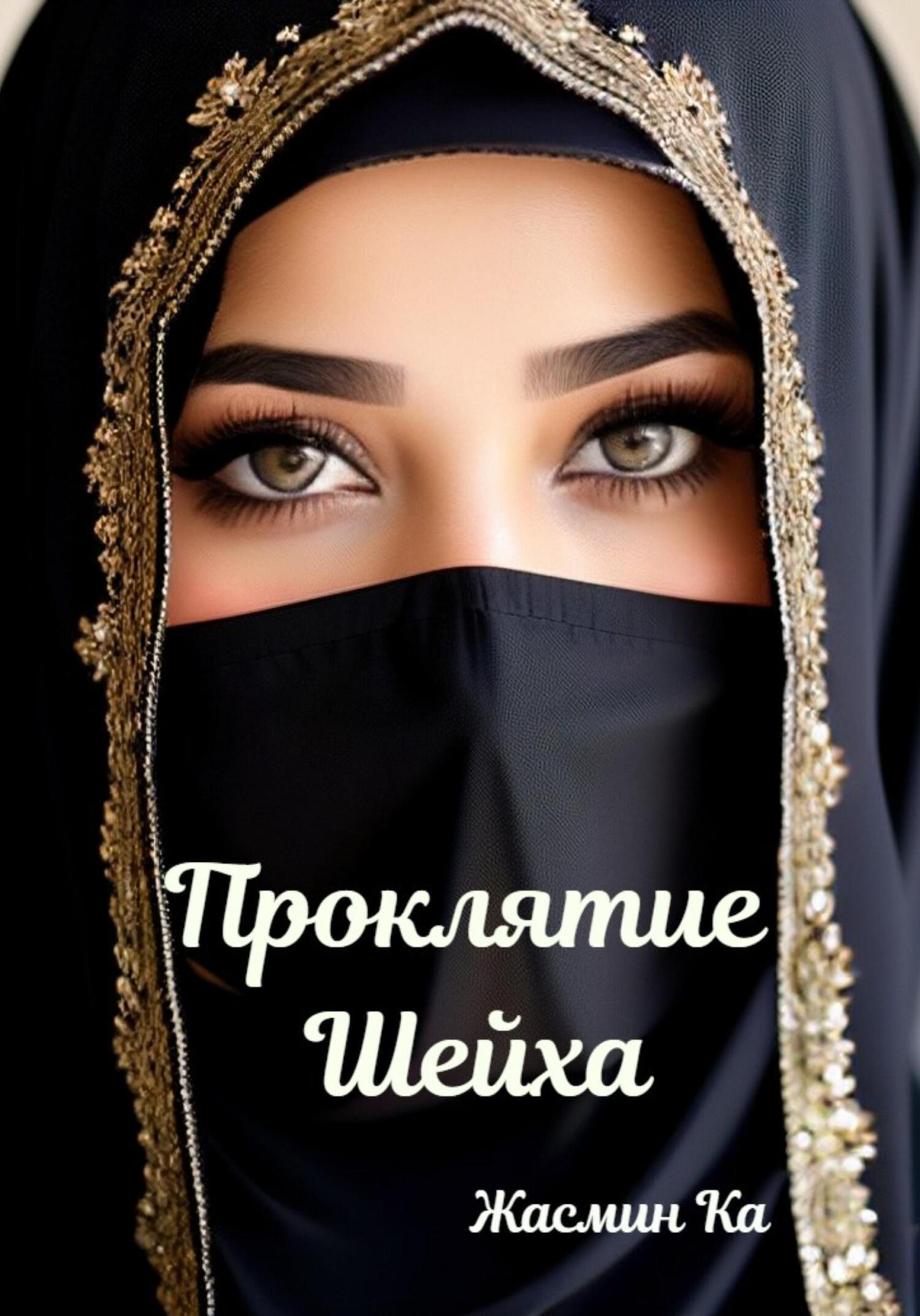 читать Проклятие Шейха