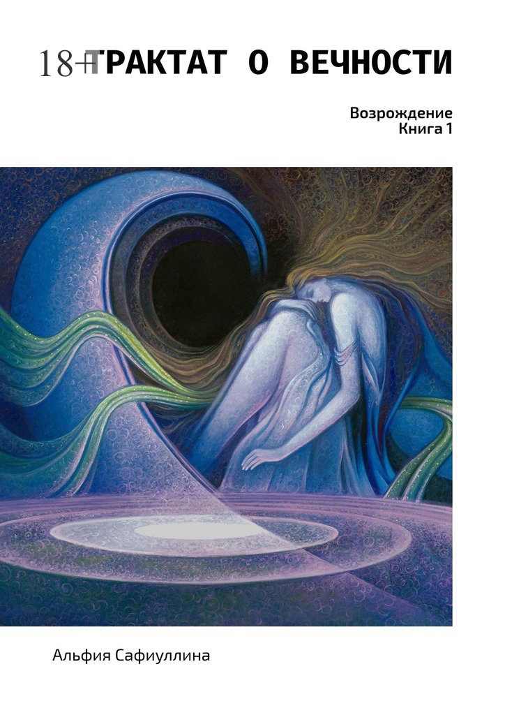 читать Трактат о вечности. Возрождение. Книга 1