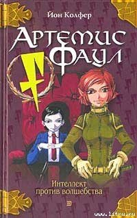 читать Артемис Фаул: Интеллект против волшебства
