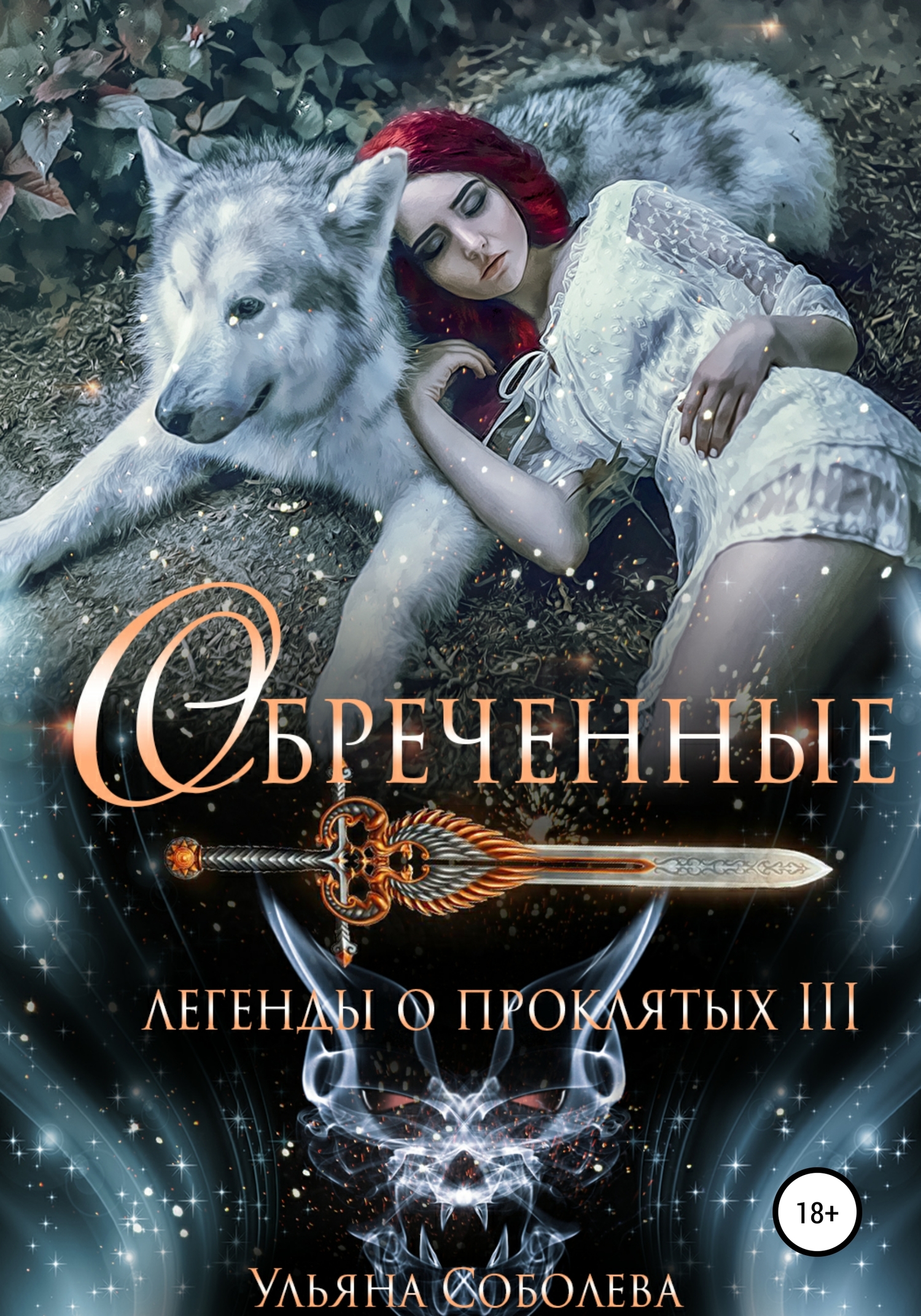 читать Легенды о проклятых 3. Обреченные