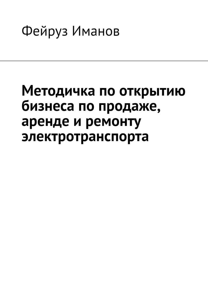 читать Методичка по открытию бизнеса по продаже, аренде и ремонту электротранспорта