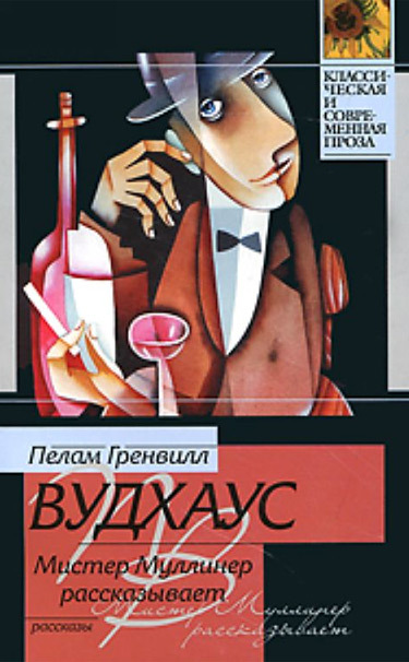 читать Мистер Муллинер рассказывает