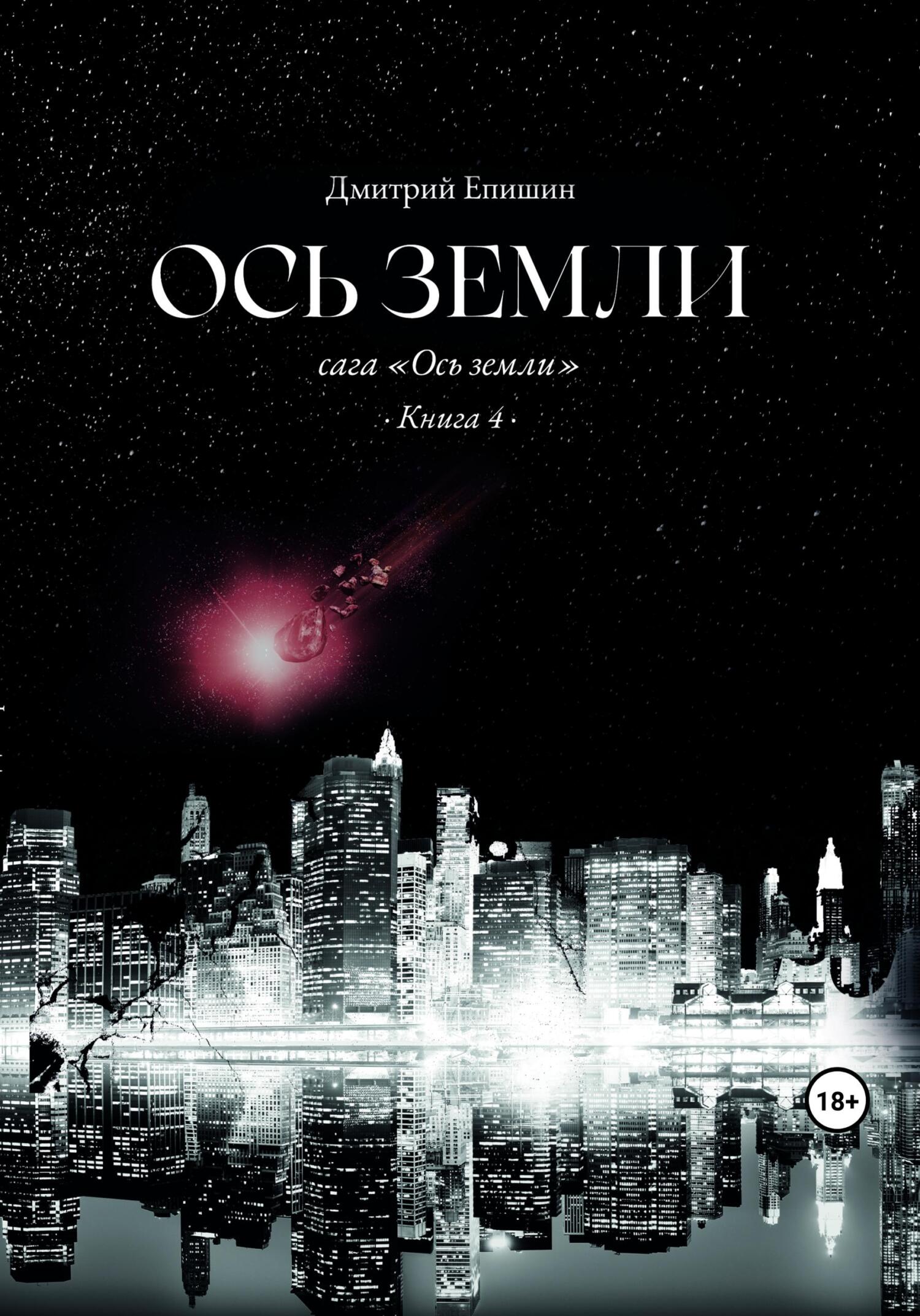 читать Ось земли. Сага «Ось земли». Книга 4