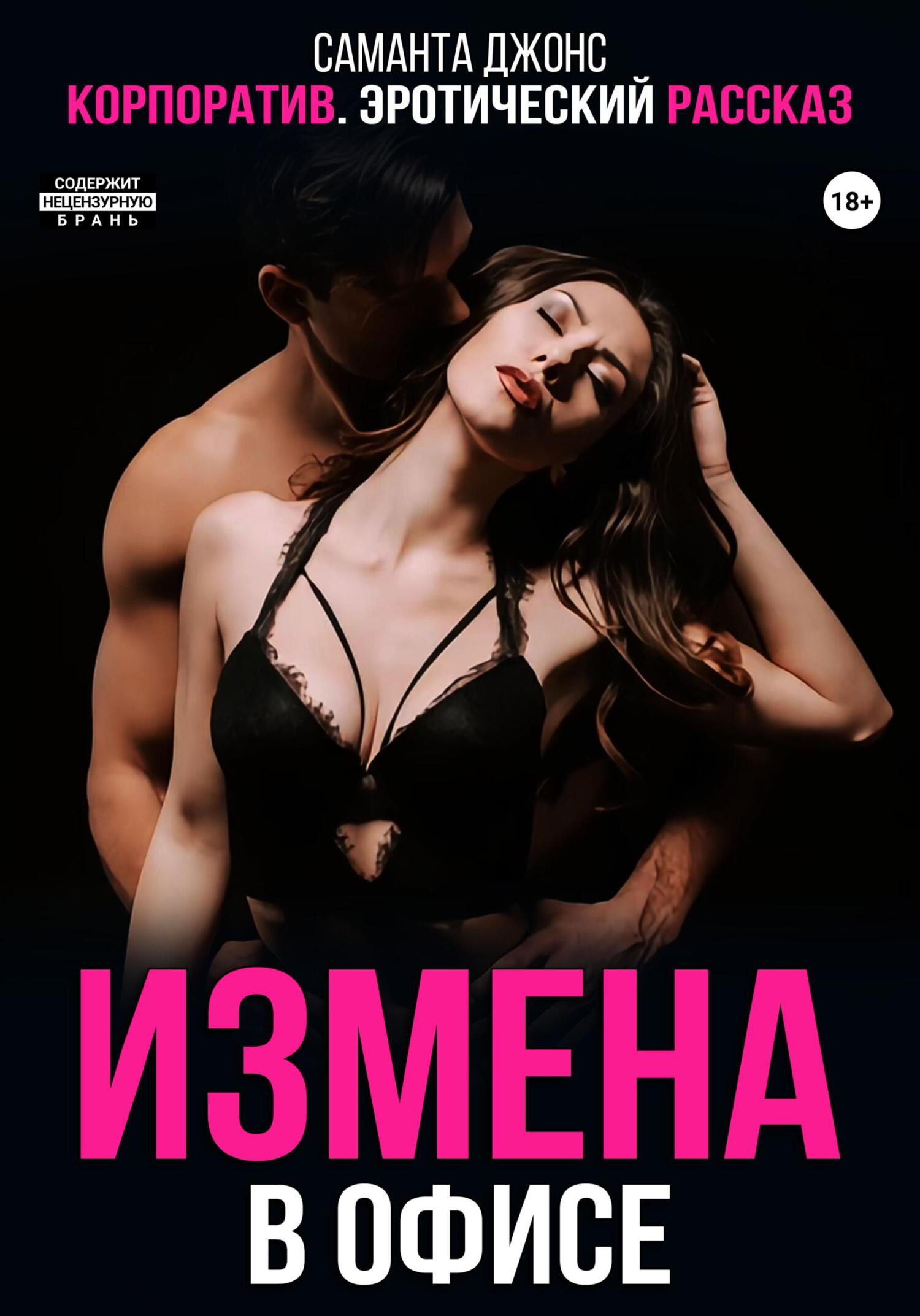 читать Корпоратив. Эротический рассказ. Измена в офисе