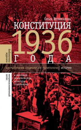 читать Конституция 1936 года и массовая политическая культура сталинизма