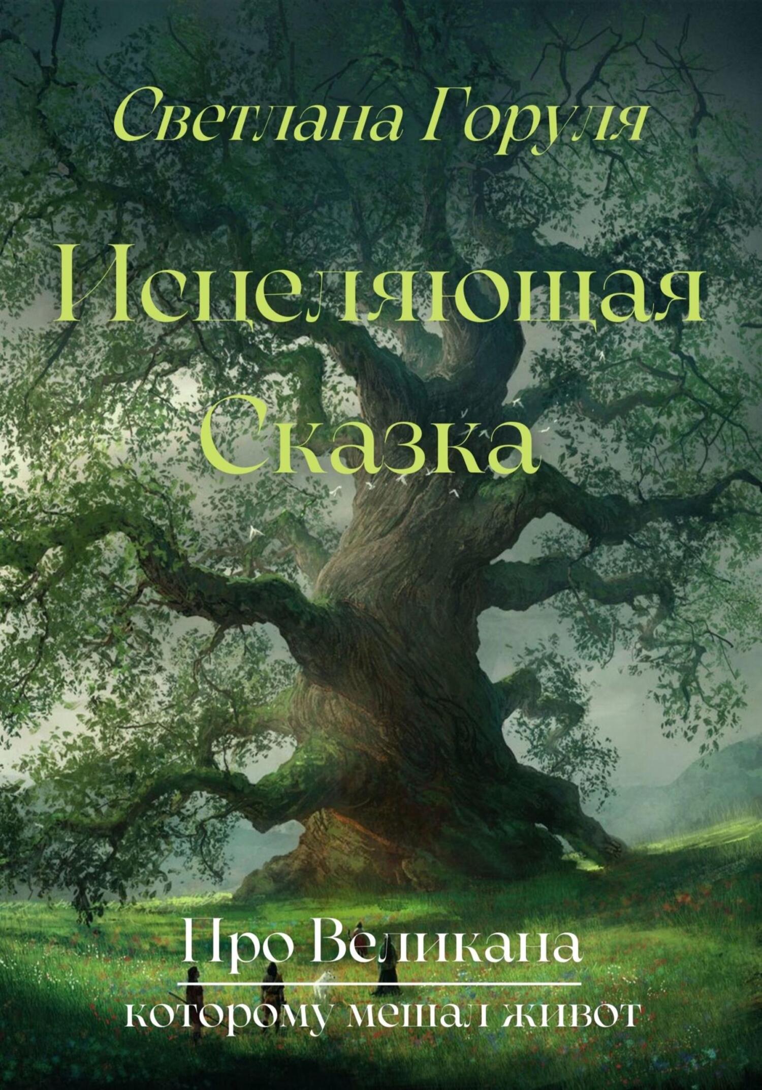 читать Исцеляющая сказка про великана, которому мешал живот