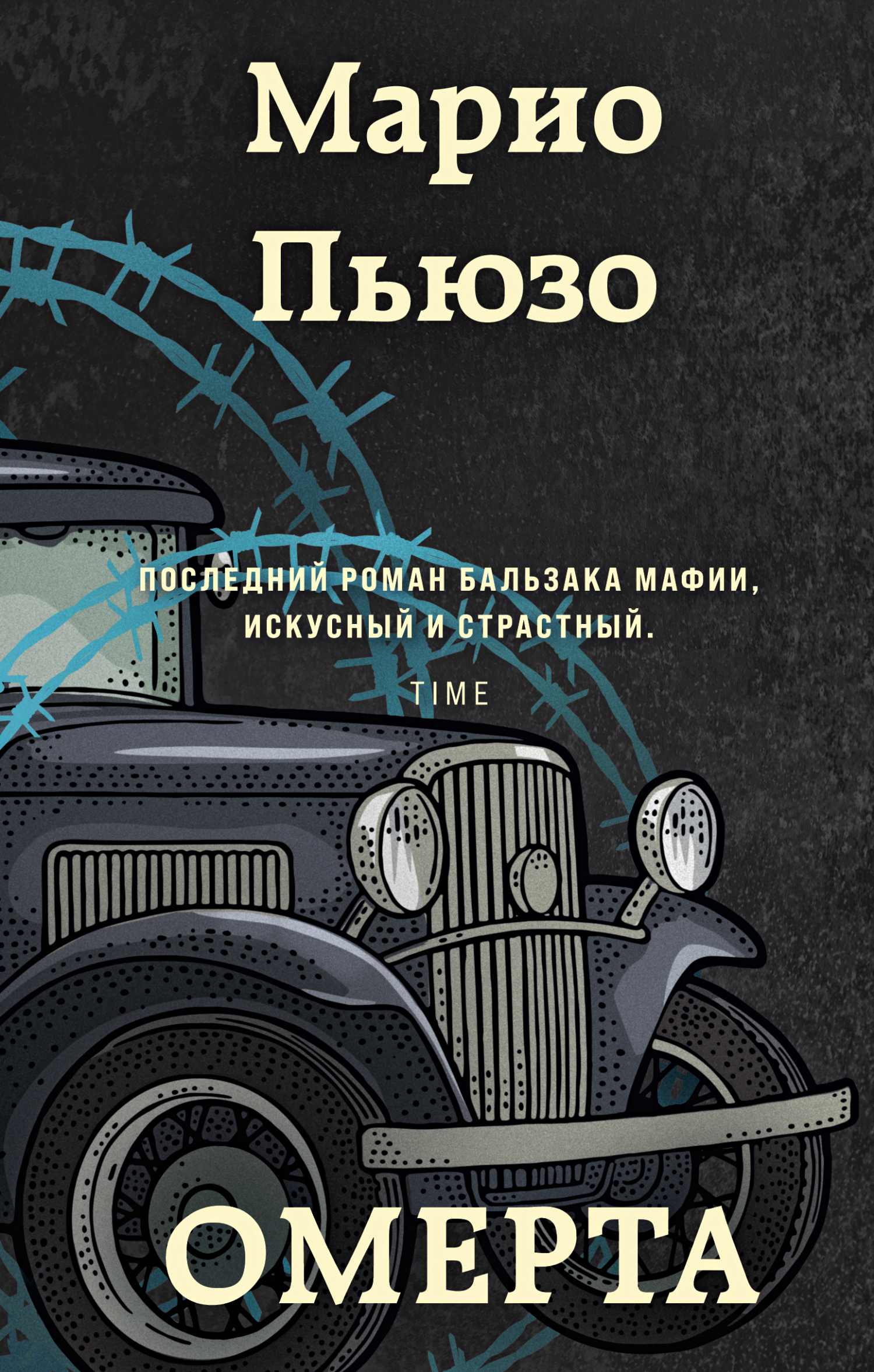 читать Омерта