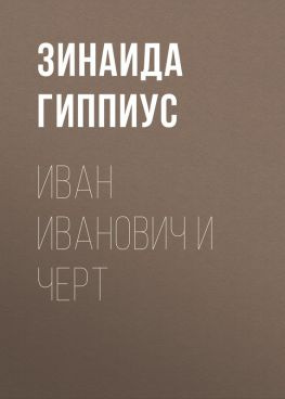читать Иван Иванович и черт