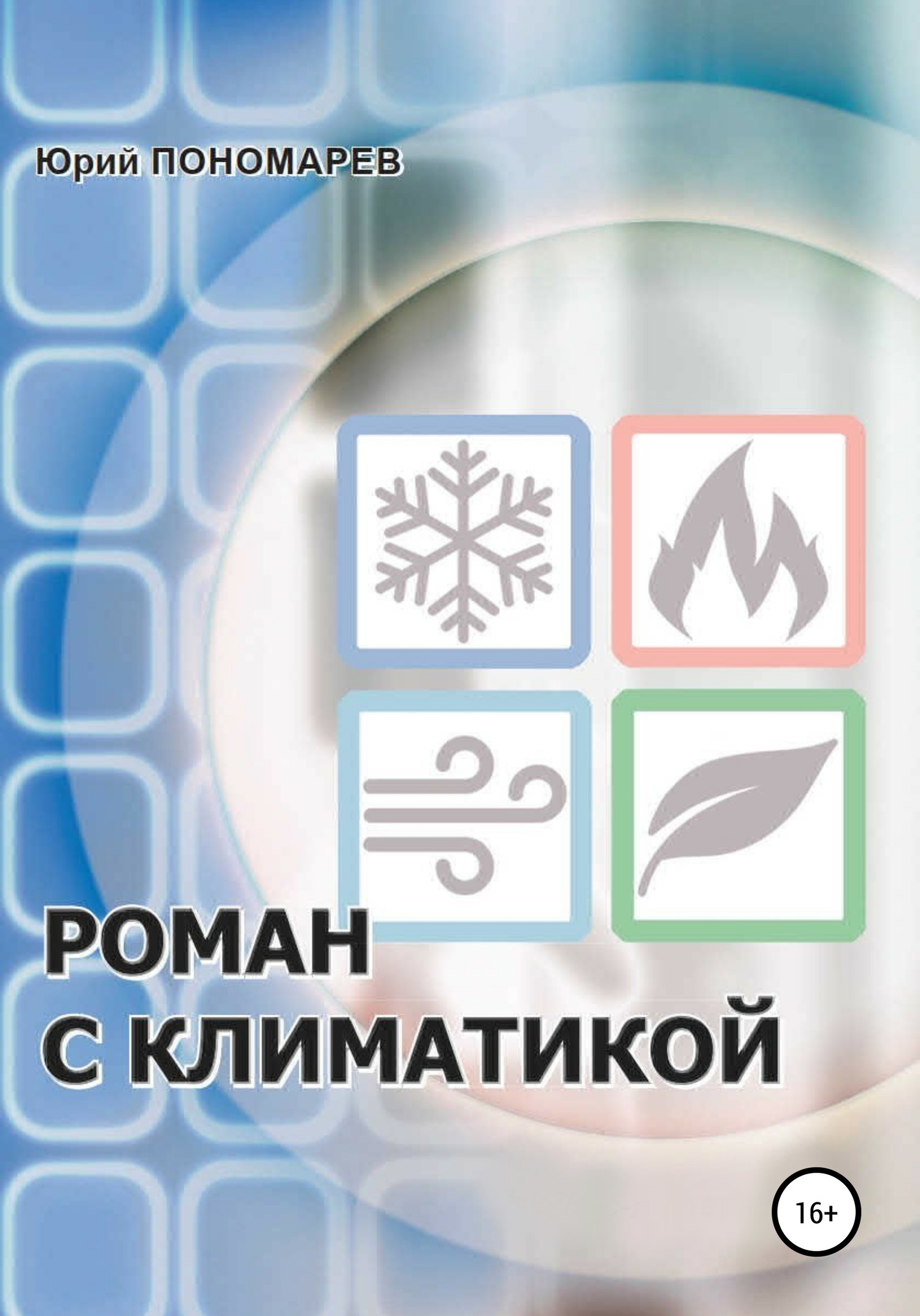 читать Роман с климатикой