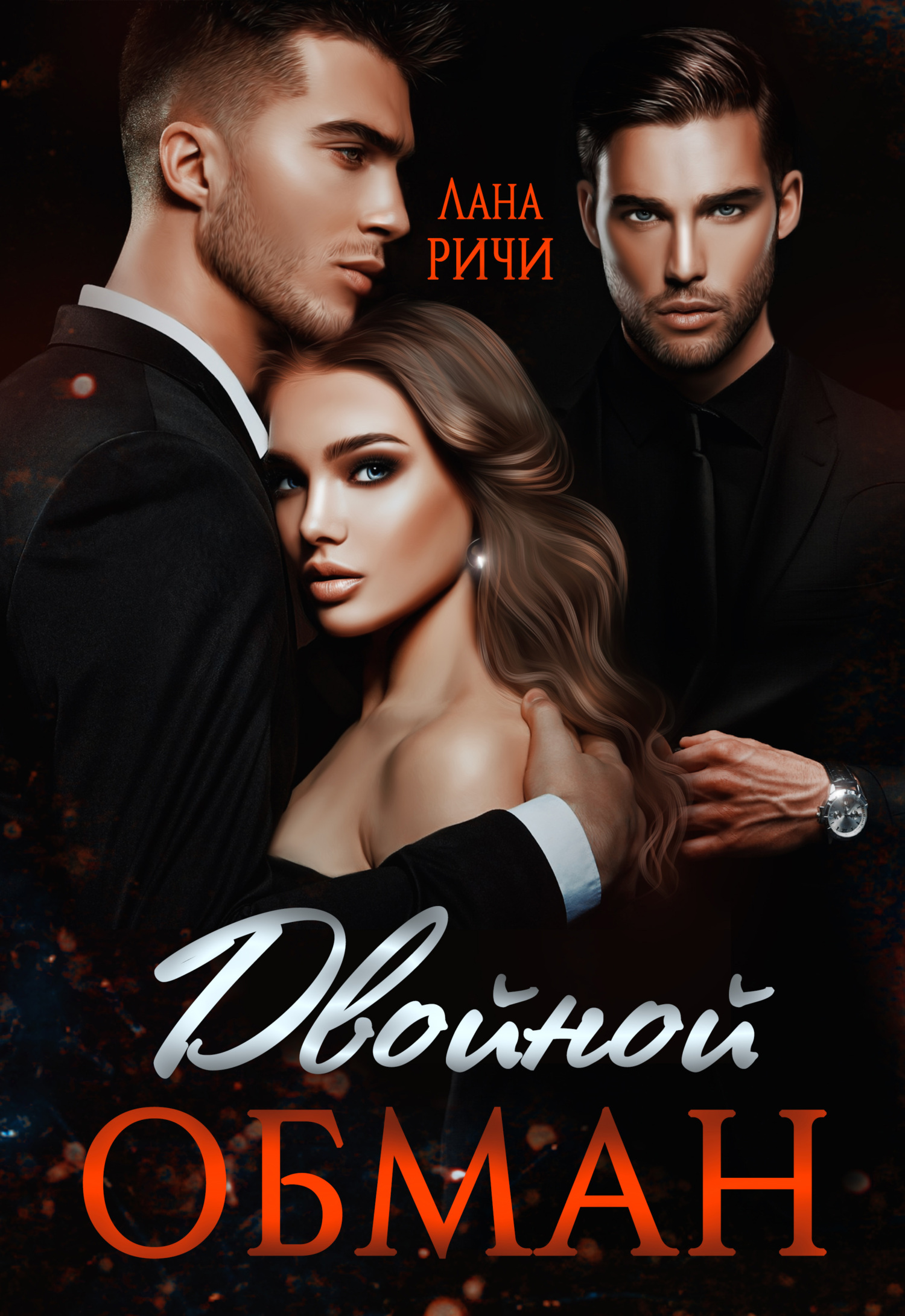 читать Двойной обман