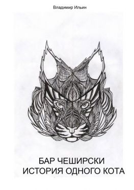 читать Бар Чеширски. История одного кота