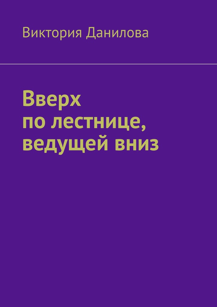 читать Вверх по лестнице, ведущей вниз