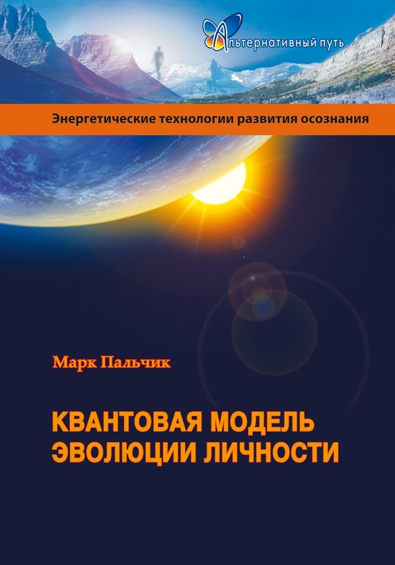 читать Квантовая модель эволюции личности