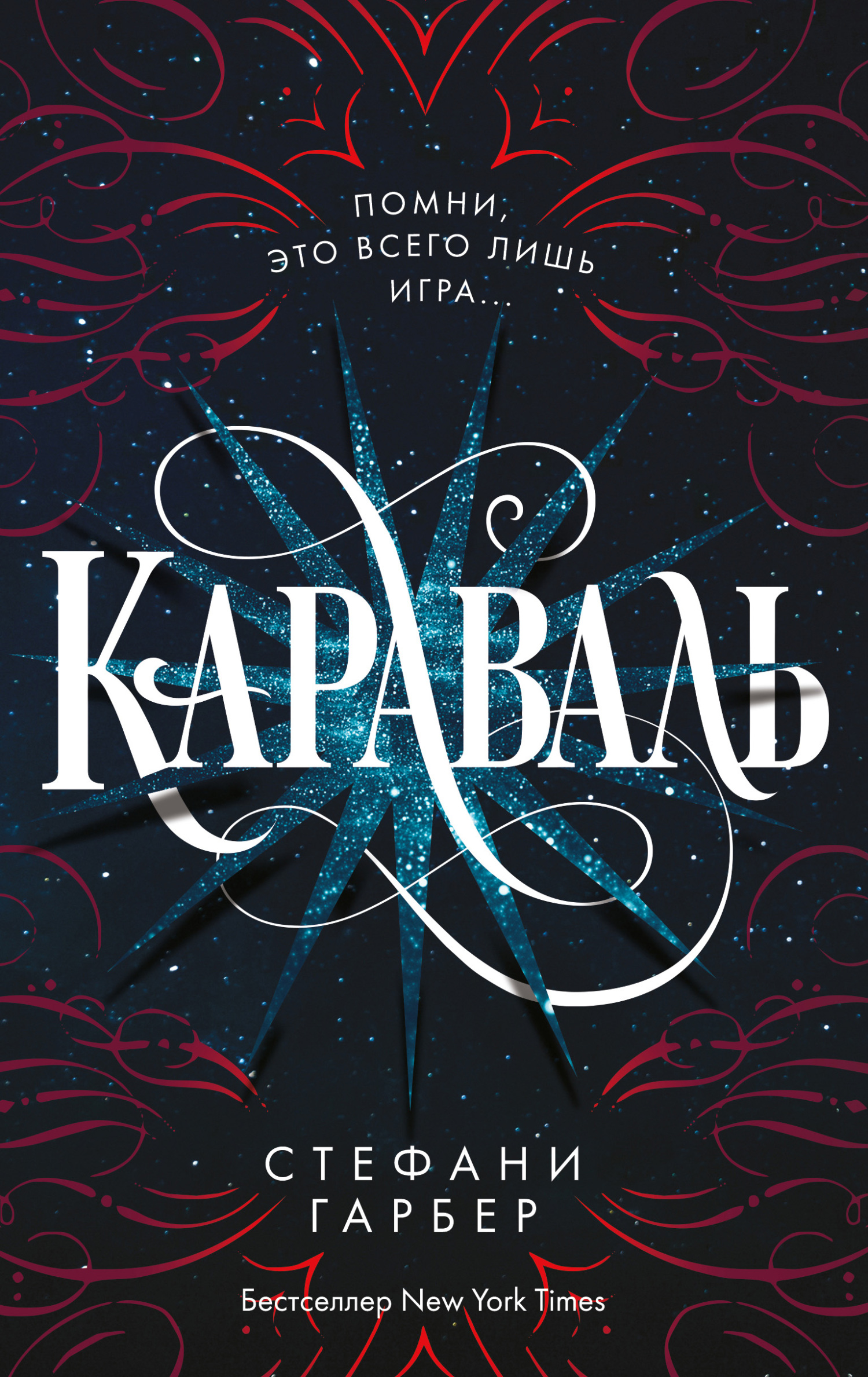 читать Караваль