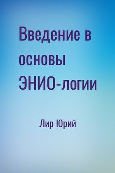 читать Введение в основы ЭНИО-логии