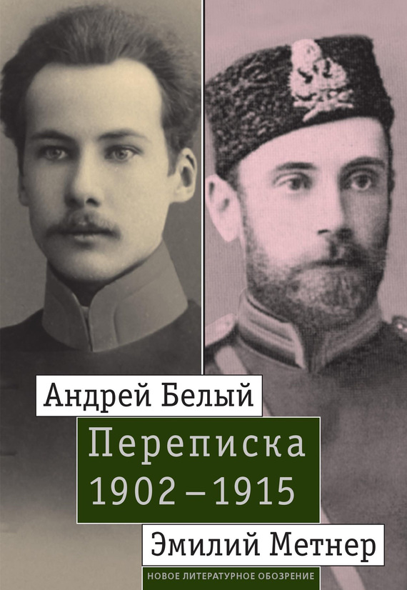 читать Андрей Белый и Эмилий Метнер. Переписка. 1902–1915