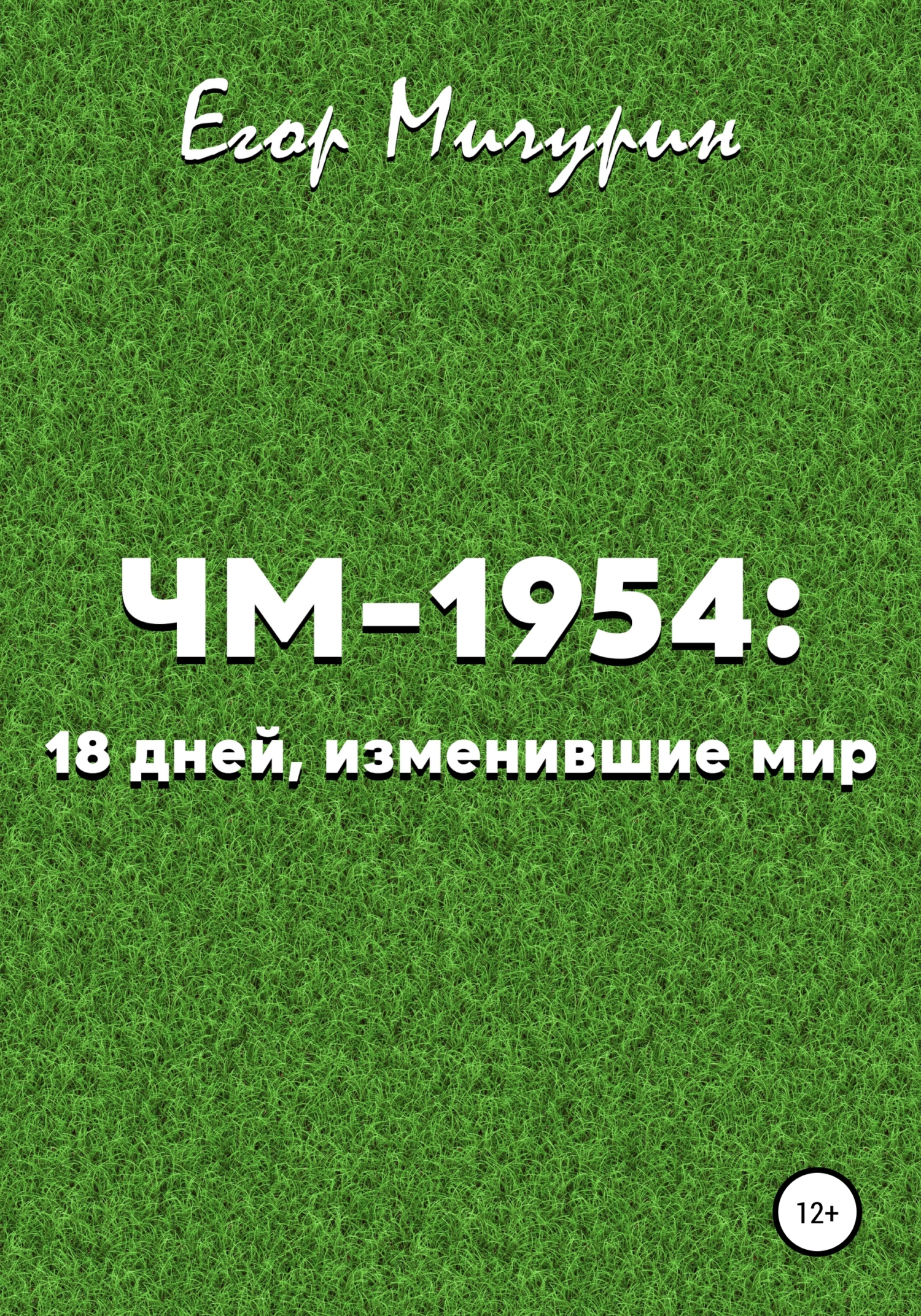 читать ЧМ-1954: 18 дней, изменившие мир