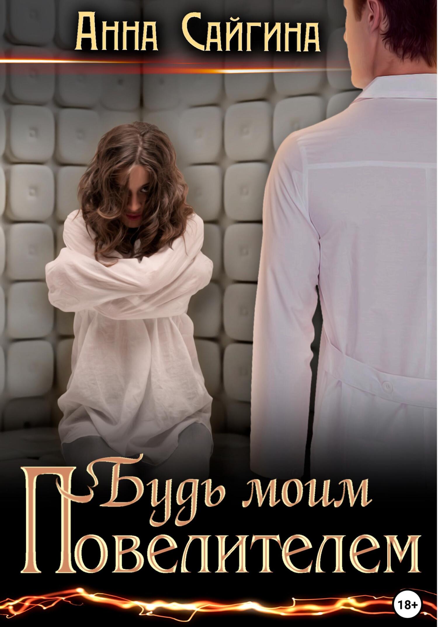 читать Будь моим Повелителем