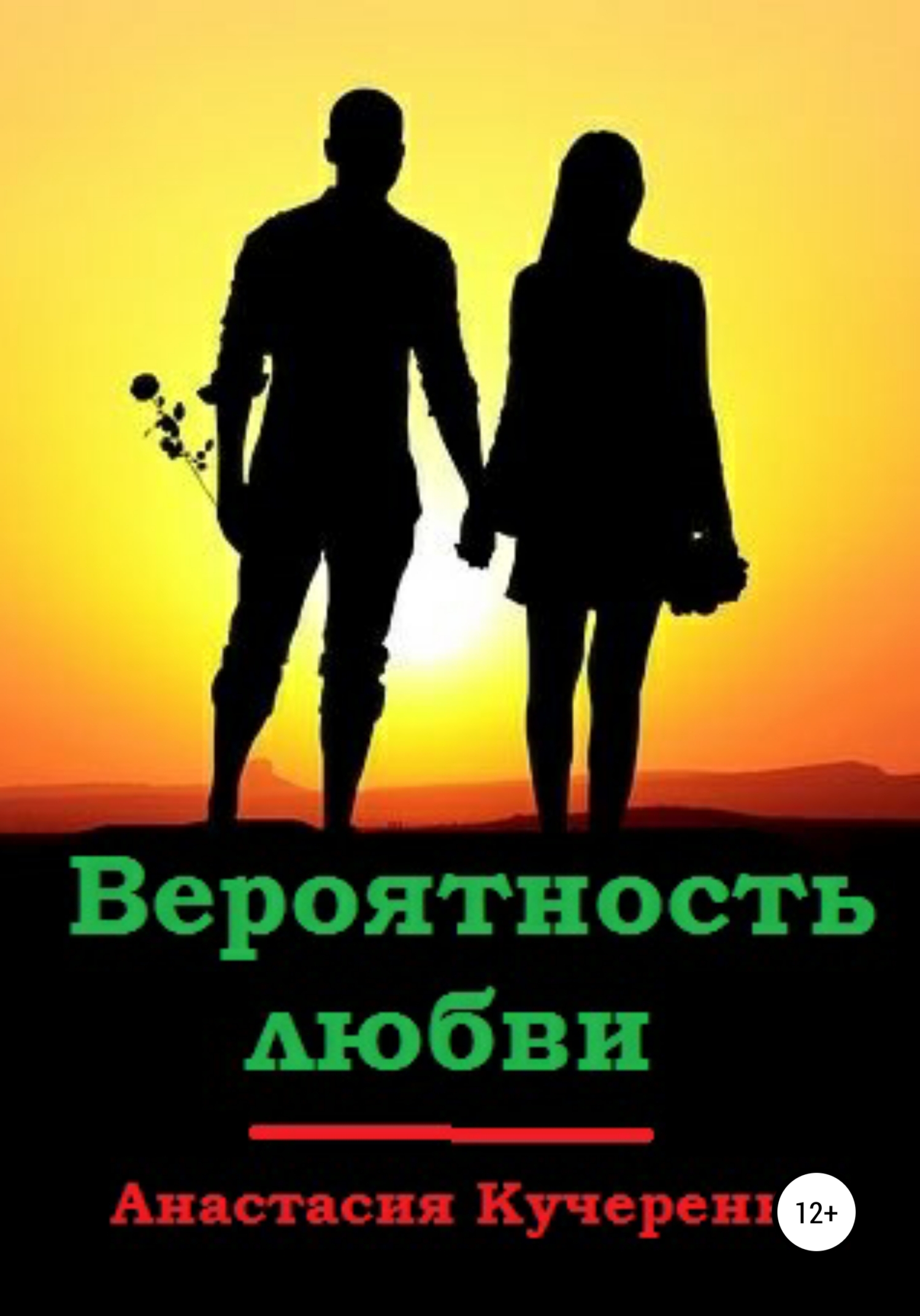 читать Вероятность любви