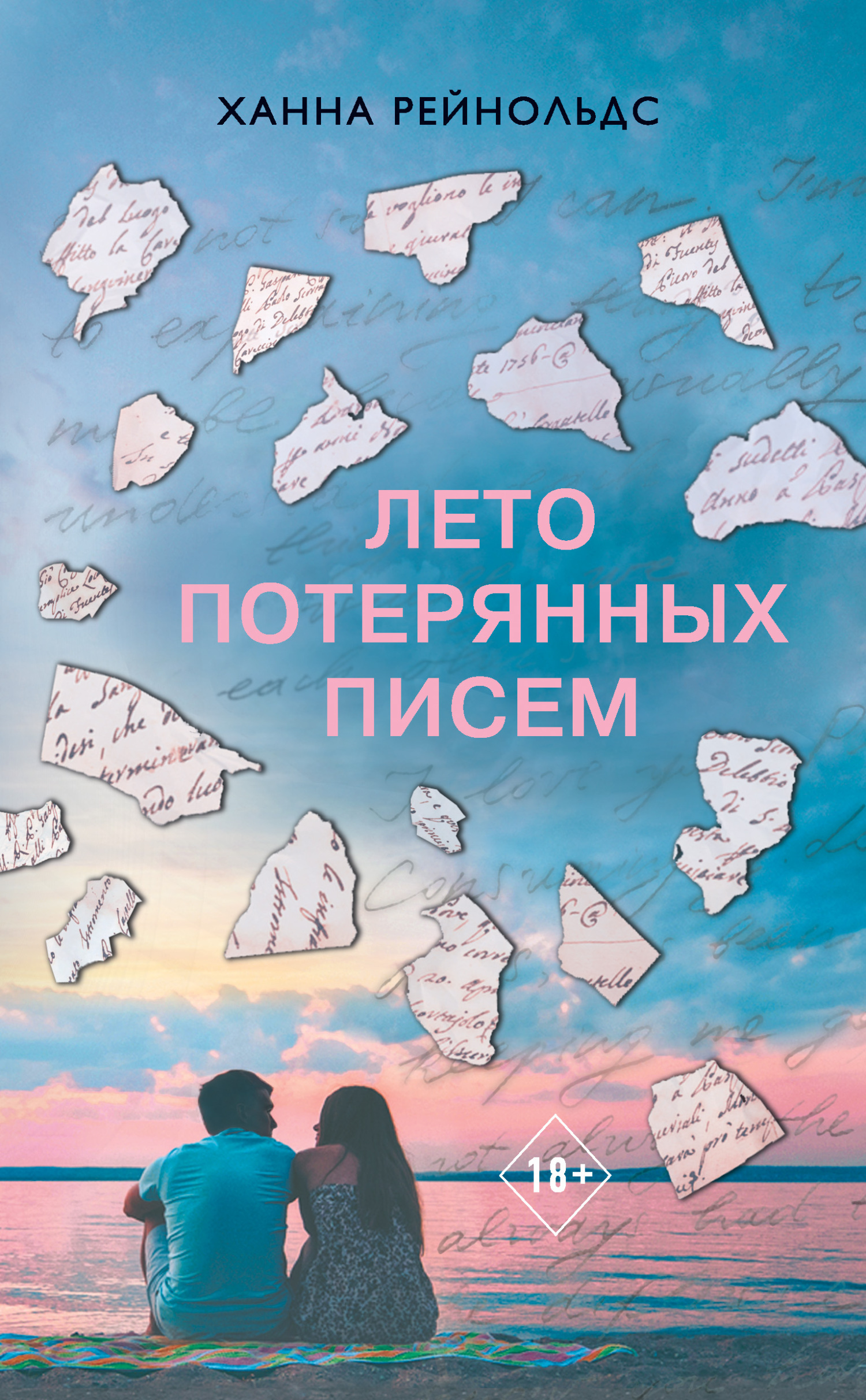 читать Лето потерянных писем