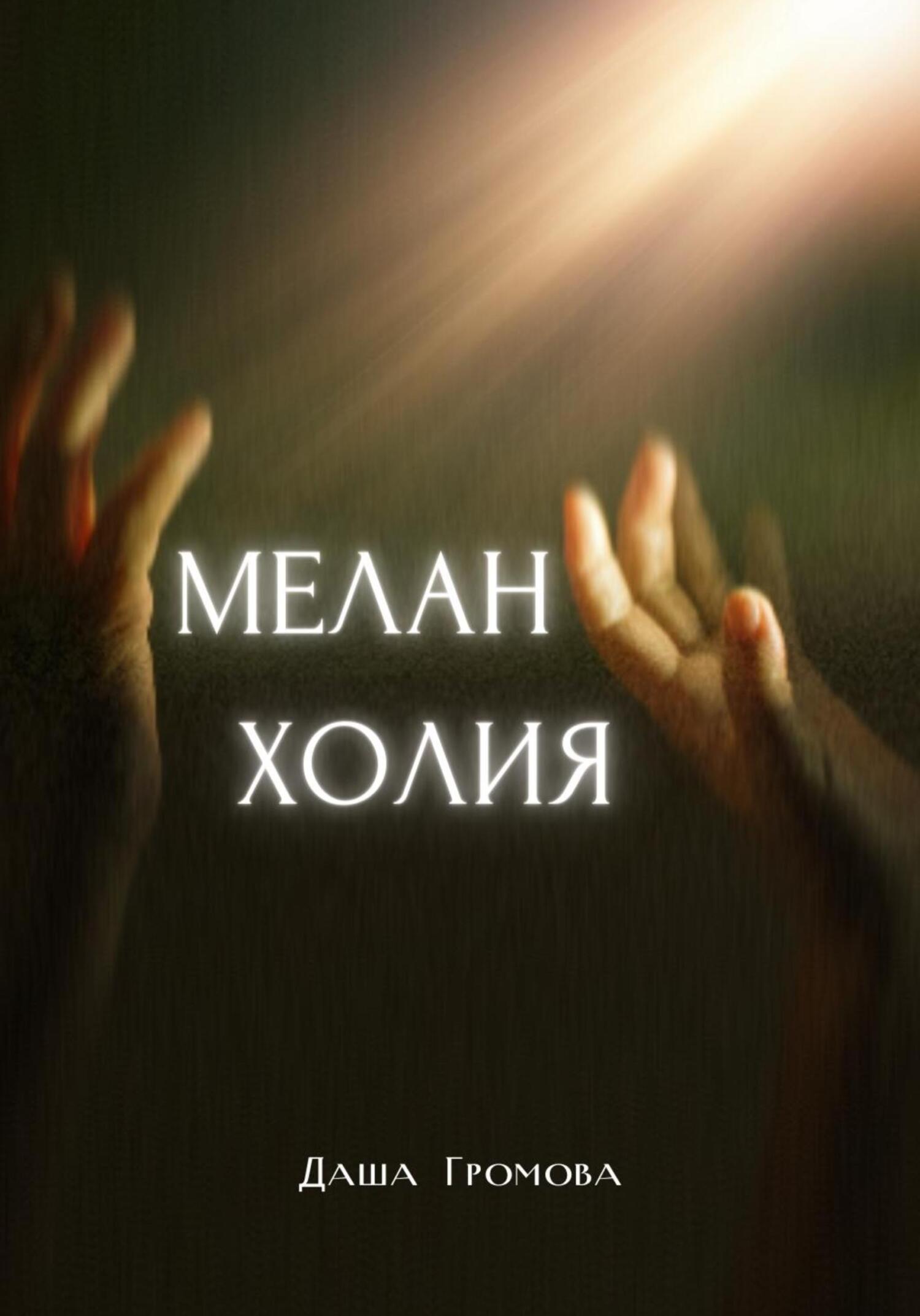 читать Меланхолия