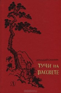 читать Тучи на рассвете