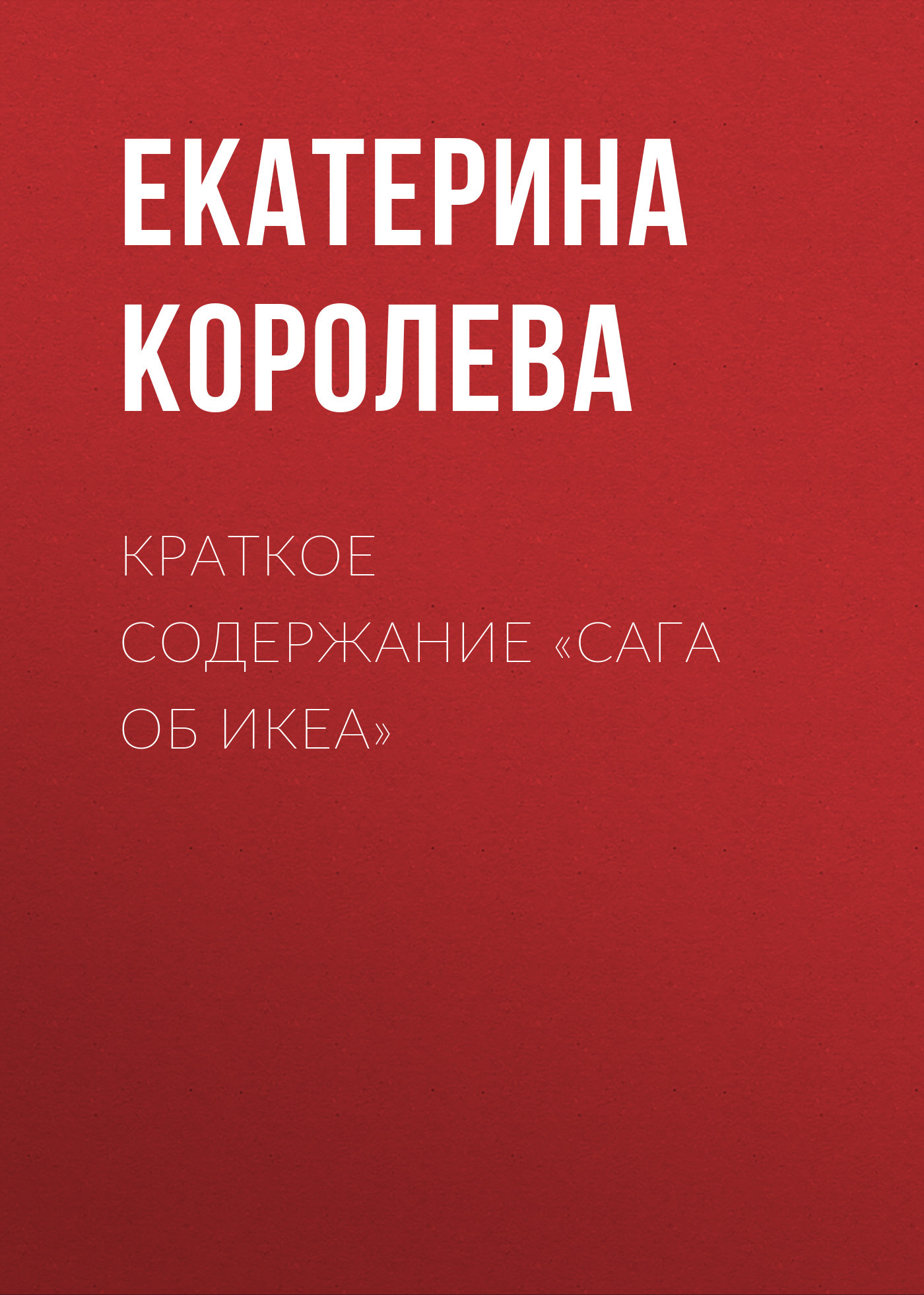 читать Краткое содержание «Сага об ИКЕА»