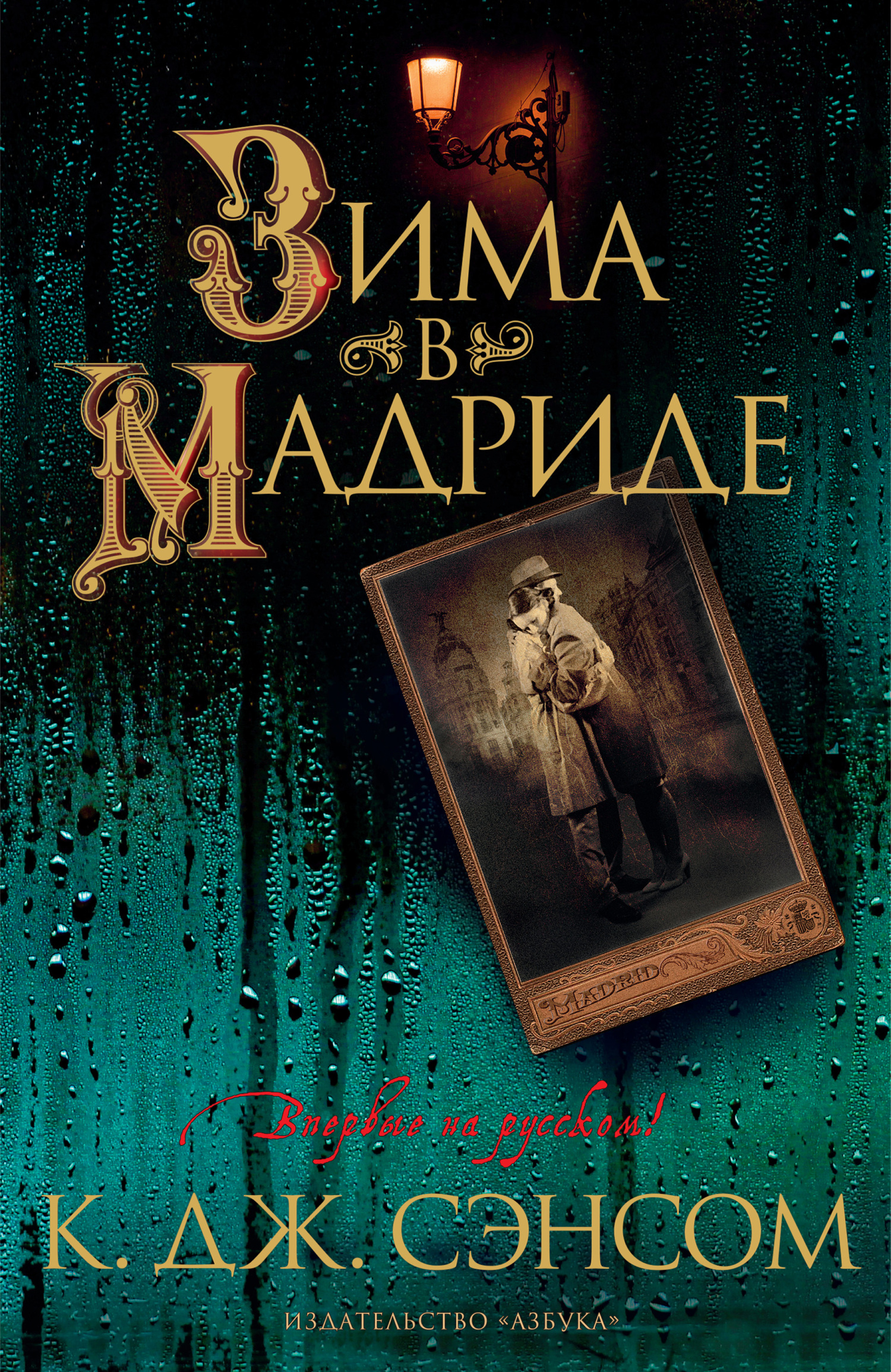 читать Зима в Мадриде