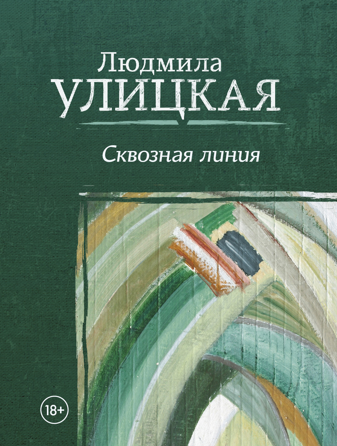 читать Сквозная линия