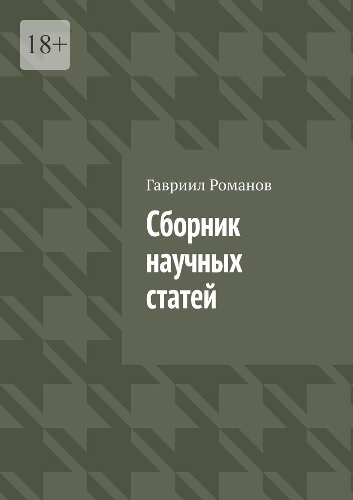 читать Сборник научных статей