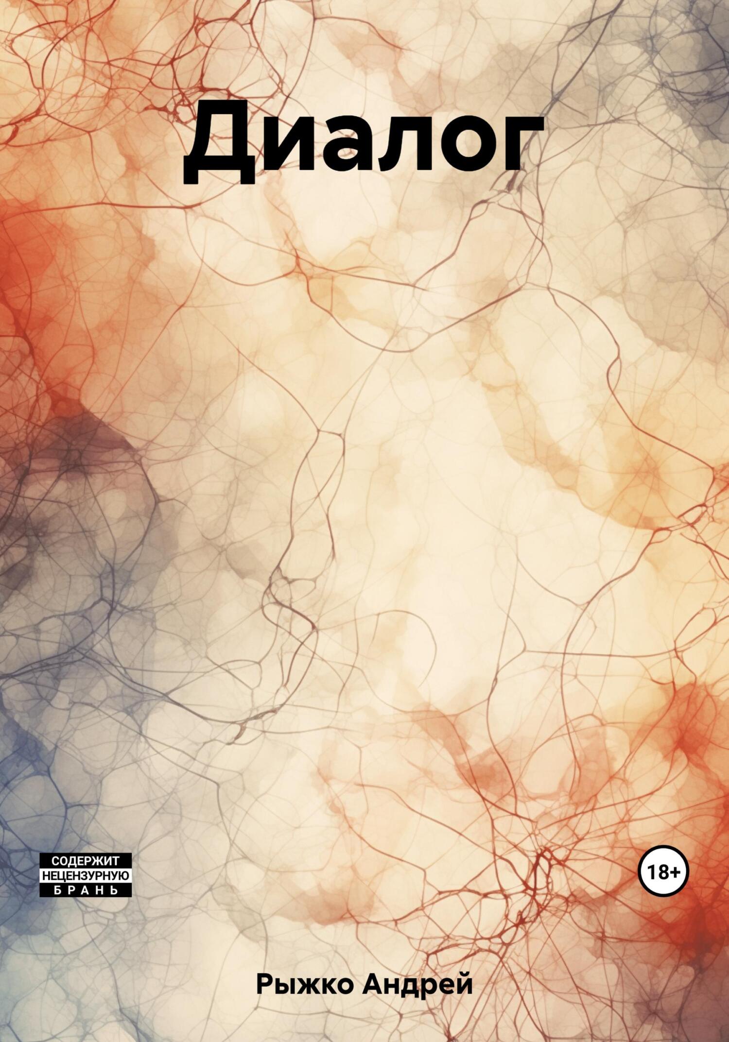 читать Диалог