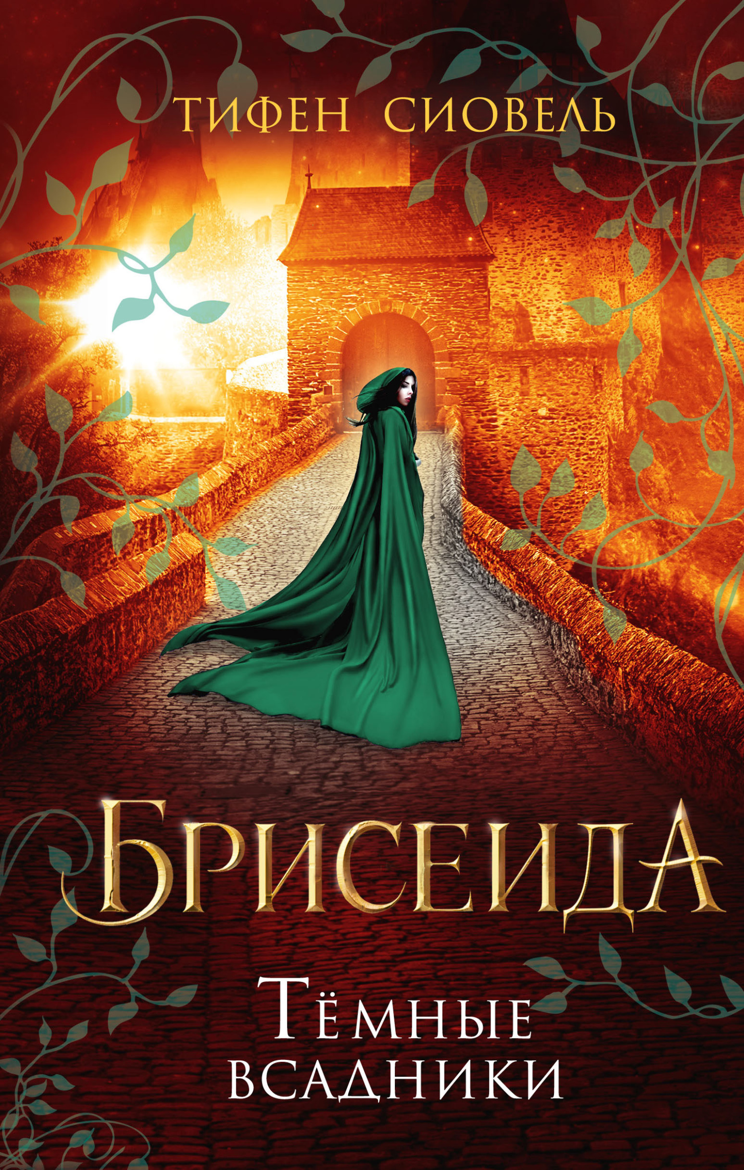 читать Брисеида. Тёмные всадники