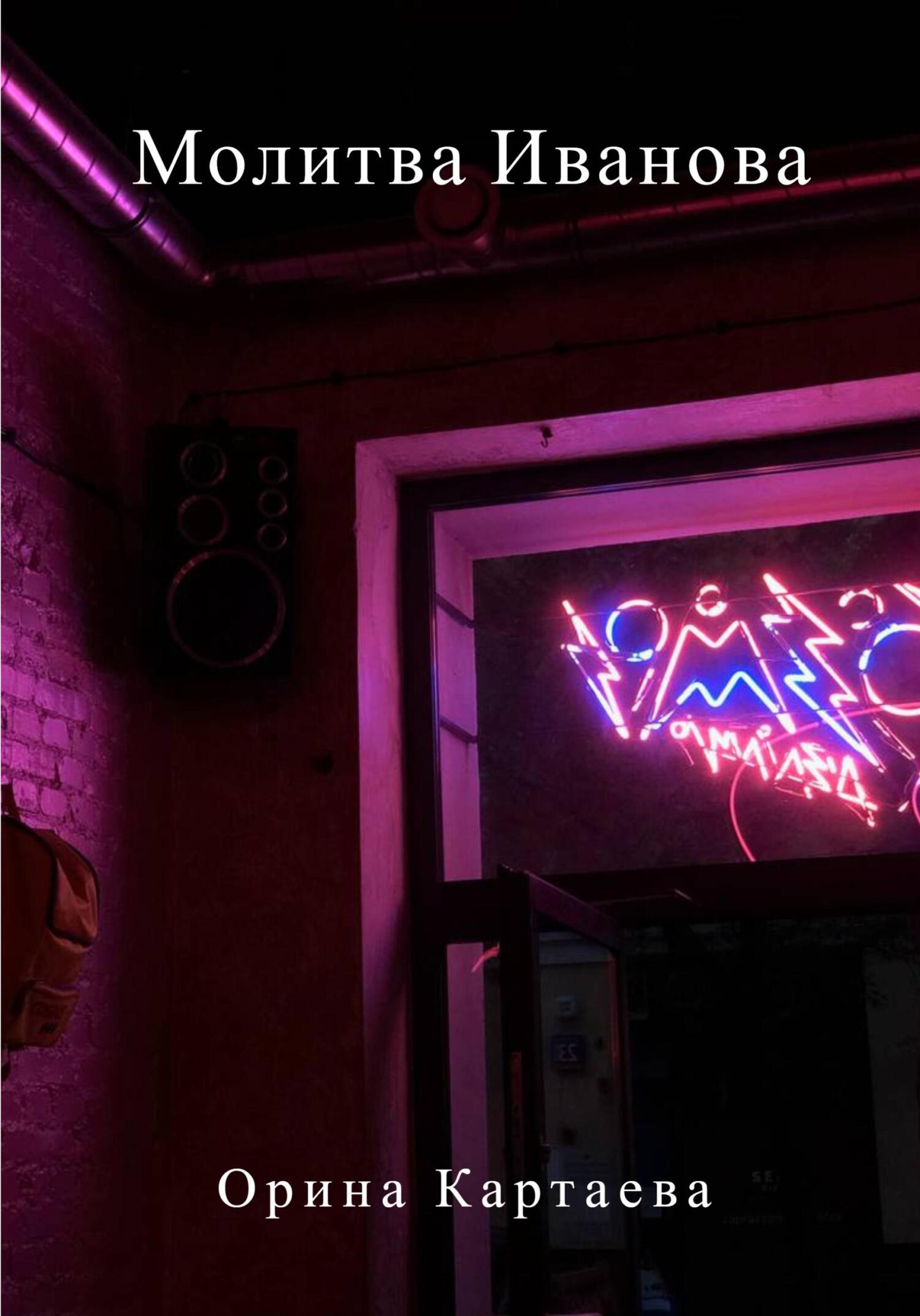 читать Молитва Иванова