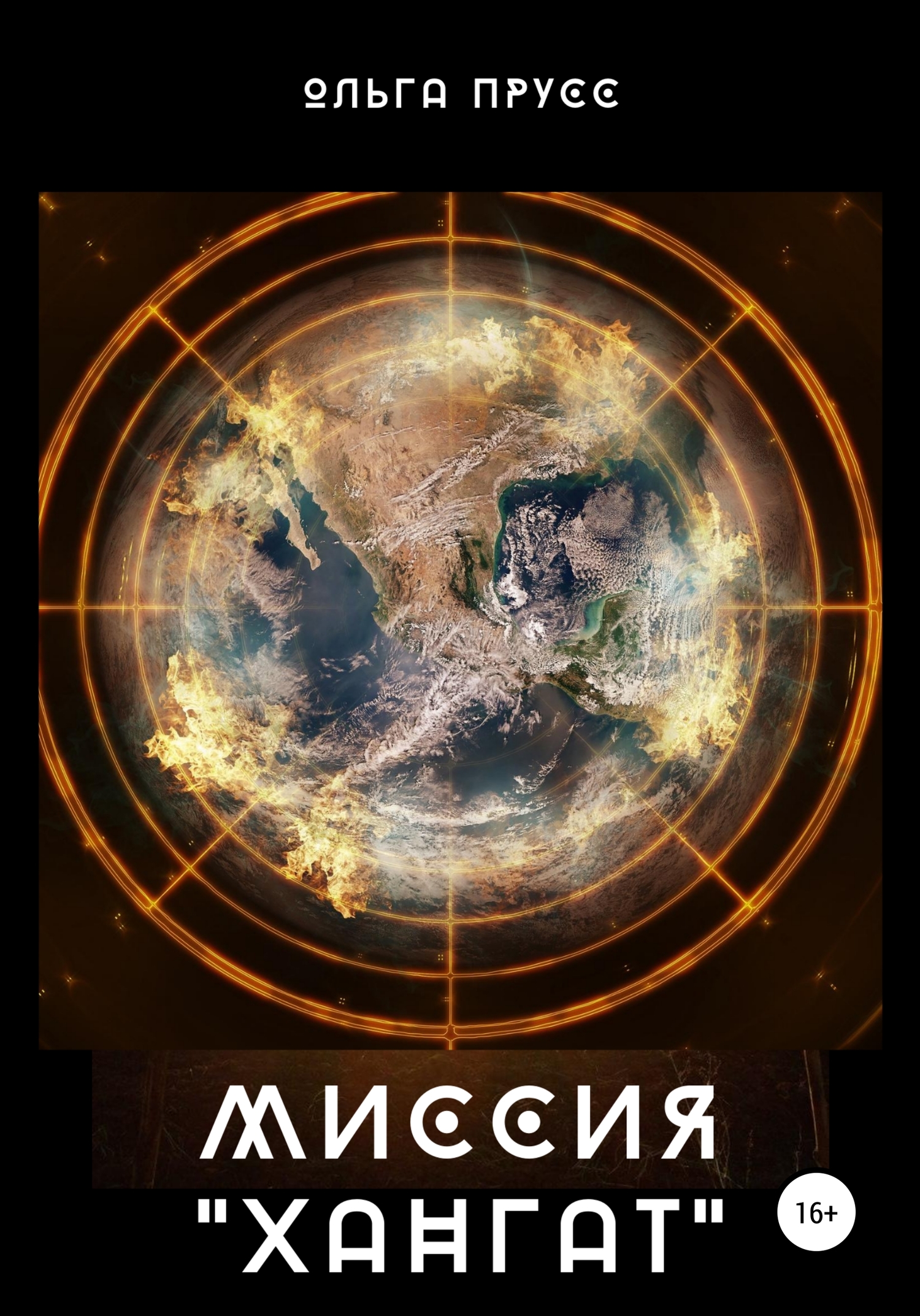 читать Миссия Хангат