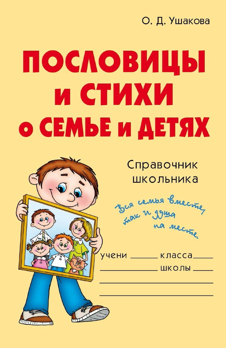 читать Пословицы и стихи о семье и детях