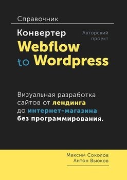 читать Конвертер Webflow to Wordpress. Справочник