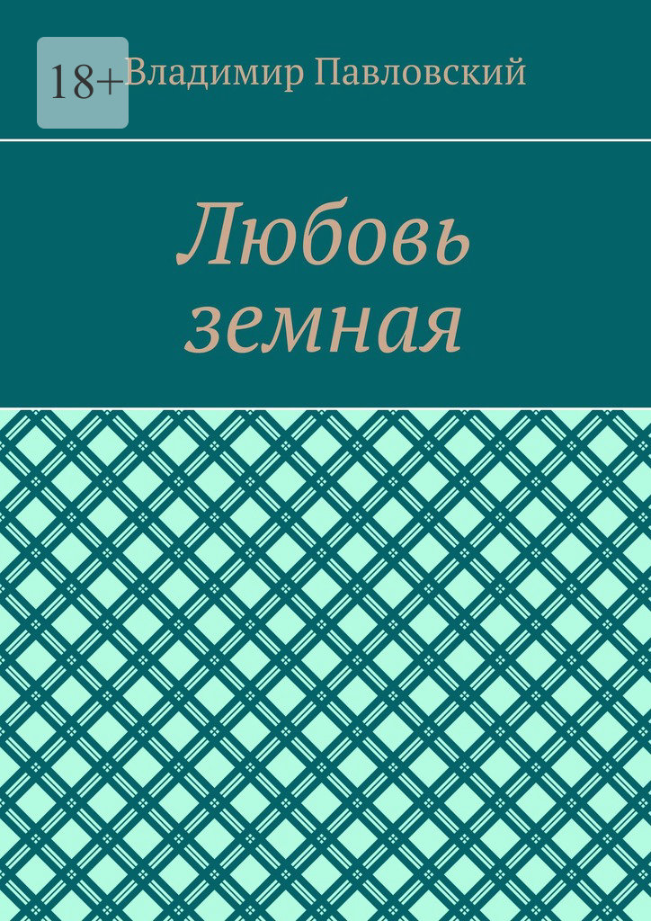 читать Любовь земная