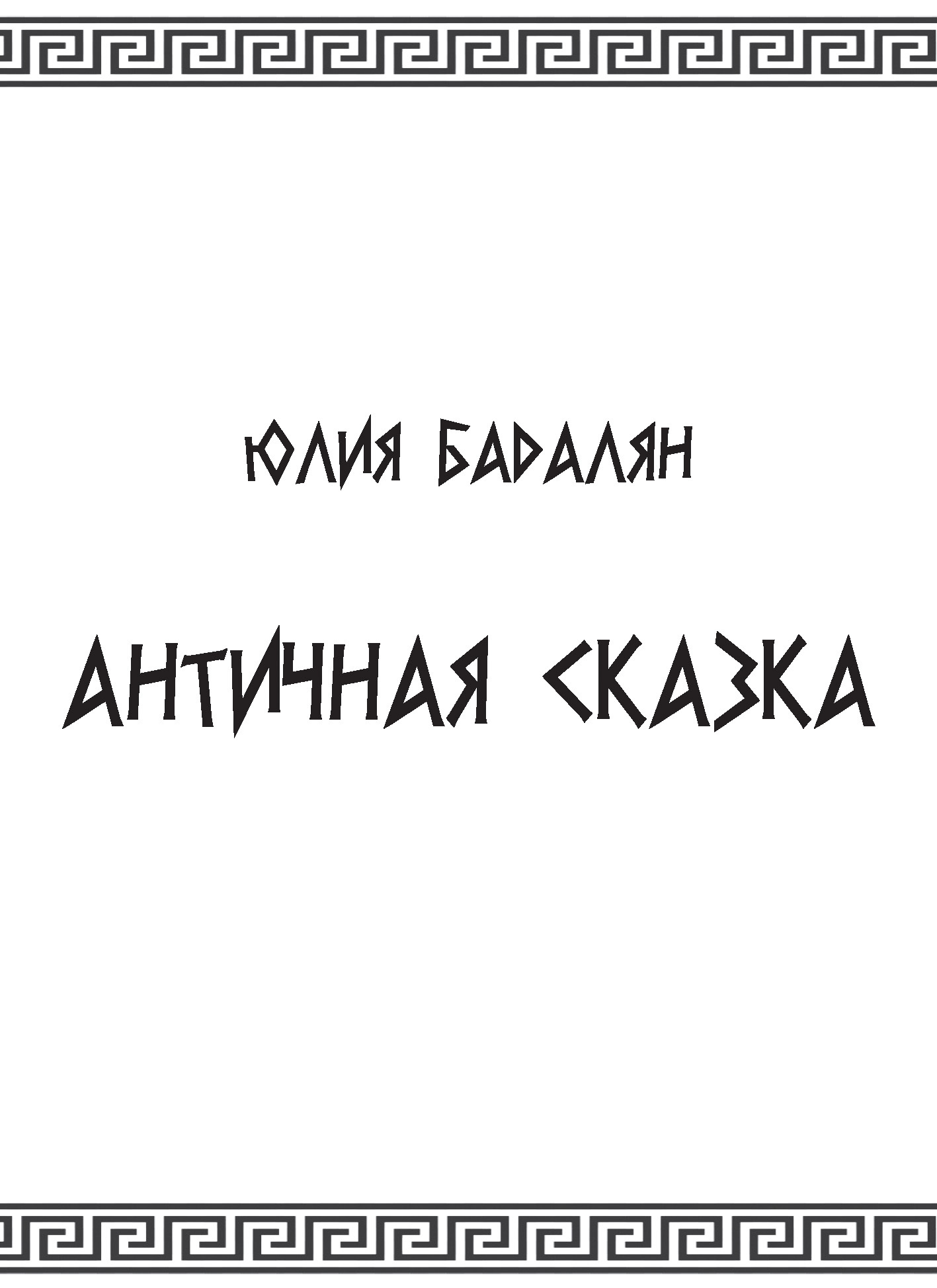 читать Античная сказка